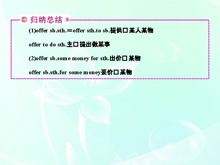 (1)offer sb. sth. ＝offer sth. to sb. 提供� 某人某物 offer to do sth. 主�