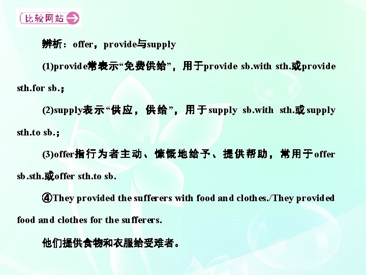 辨析：offer，provide与supply (1)provide常表示“免费供给”，用于provide sb. with sth. 或provide sth. for sb. ； (2)supply表 示 “供 应