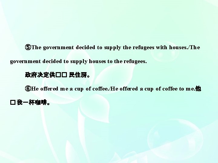 ⑤The government decided to supply the refugees with houses. /The government decided to supply