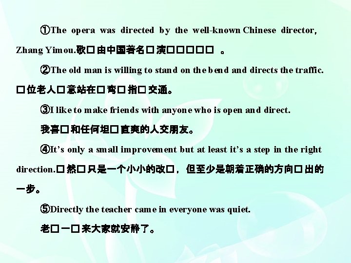 ①The opera was directed by the well known Chinese director， Zhang Yimou. 歌� 由中国著名�