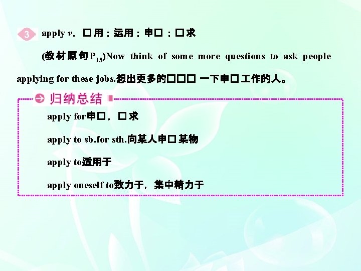 apply v．� 用；运用；申� ；� 求 (教 材 原 句 P 15)Now think of some