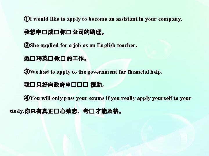 ①I would like to apply to become an assistant in your company. 我想申� 成�