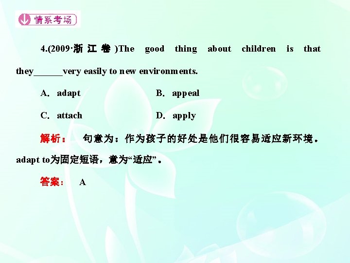 4. (2009·浙 江 卷 )The good thing about children is that they______very easily to