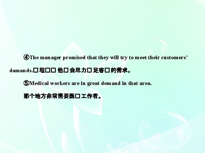 ④The manager promised that they will try to meet their customers’ damands. � 理��