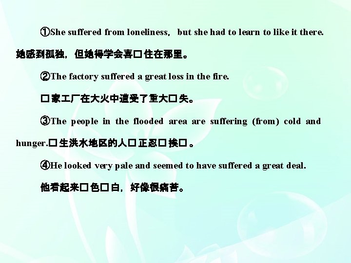 ①She suffered from loneliness，but she had to learn to like it there. 她感到孤独，但她得学会喜� 住在那里。
