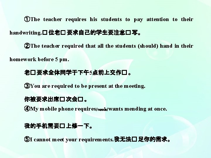 ①The teacher requires his students to pay attention to their handwriting. � 位老� 要求自己的学生要注意�