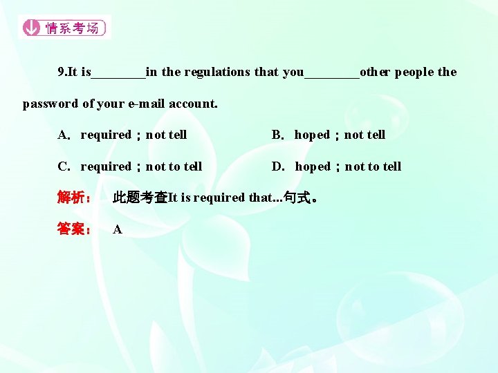 9. It is____in the regulations that you____other people the password of your e mail