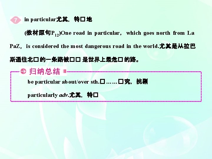in particular尤其，特� 地 (教材原句P 12)One road in particular，which goes north from La Pa. Z，is