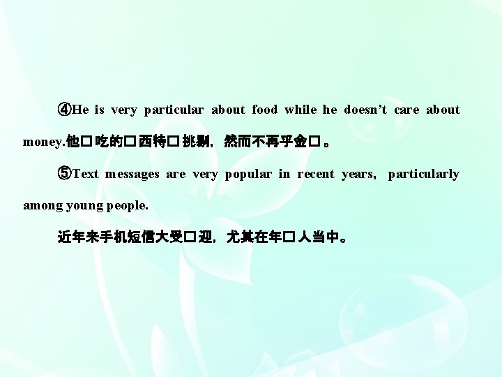 ④He is very particular about food while he doesn’t care about money. 他� 吃的�