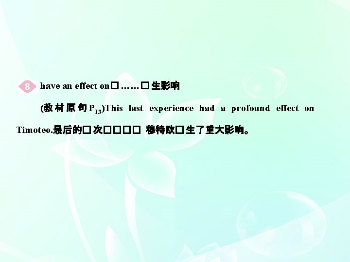 have an effect on� ……� 生影响 (教 材 原 句 P 13)This last experience