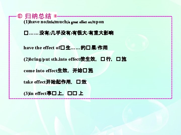 (1)have no/little/much/a great effect on/upon � ……没有/几乎没有/有很大/有重大影响 have the effect of� 生……的� 果/作用 (2)bring/put