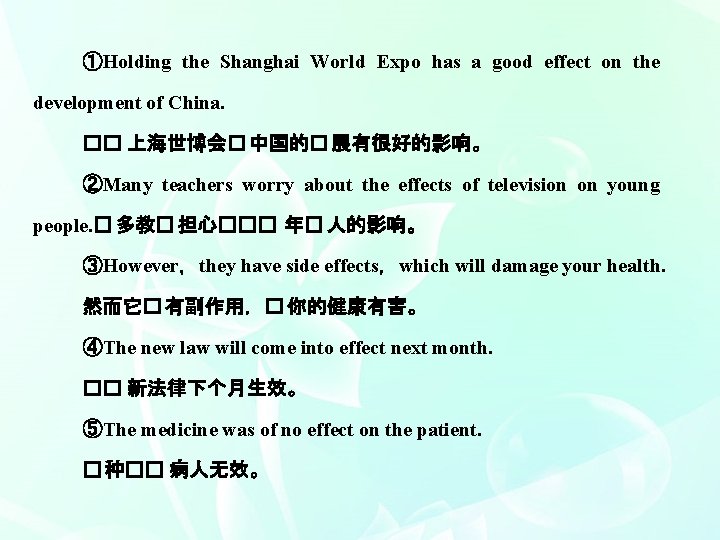 ①Holding the Shanghai World Expo has a good effect on the development of China.