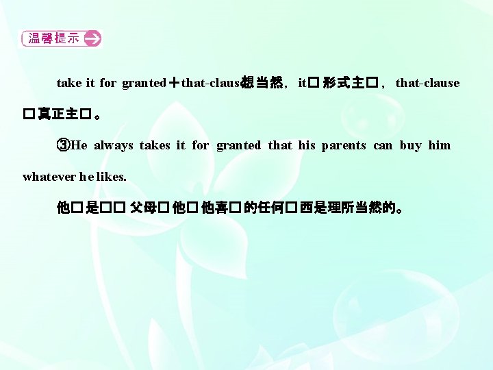 take it for granted＋that clause想当然，it� 形式主� ，that clause � 真正主� 。 ③He always takes