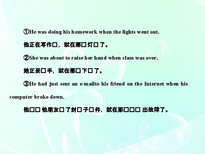 ①He was doing his homework when the lights went out. 他正在写作� ，就在那� 灯� 了。