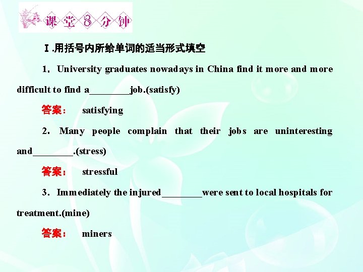 Ⅰ. 用括号内所给单词的适当形式填空 1．University graduates nowadays in China find it more and more difficult to