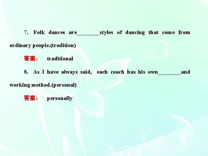 7． Folk dances are____styles of dancing that come from ordinary people. (tradition) 答案：　traditional 8．As