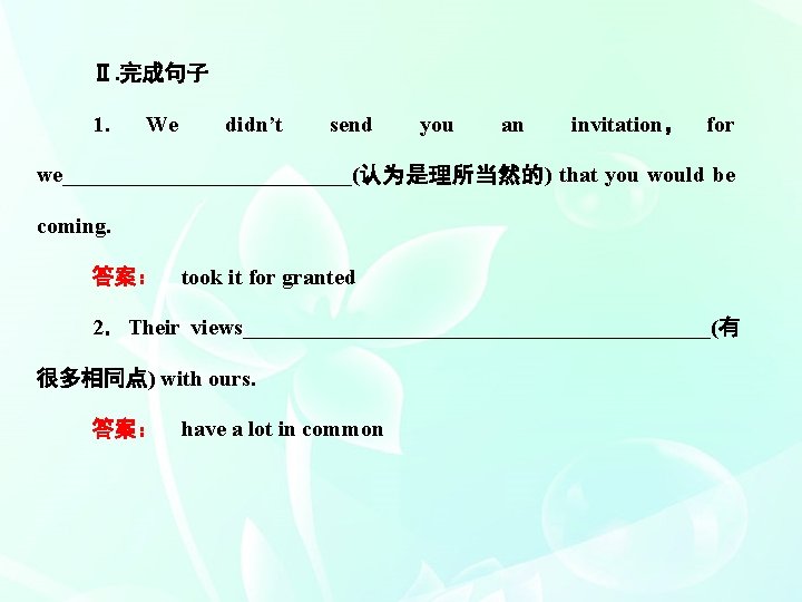 Ⅱ. 完成句子 1． We didn’t send you an invitation， for we_____________(认为是理所当然的) that you would