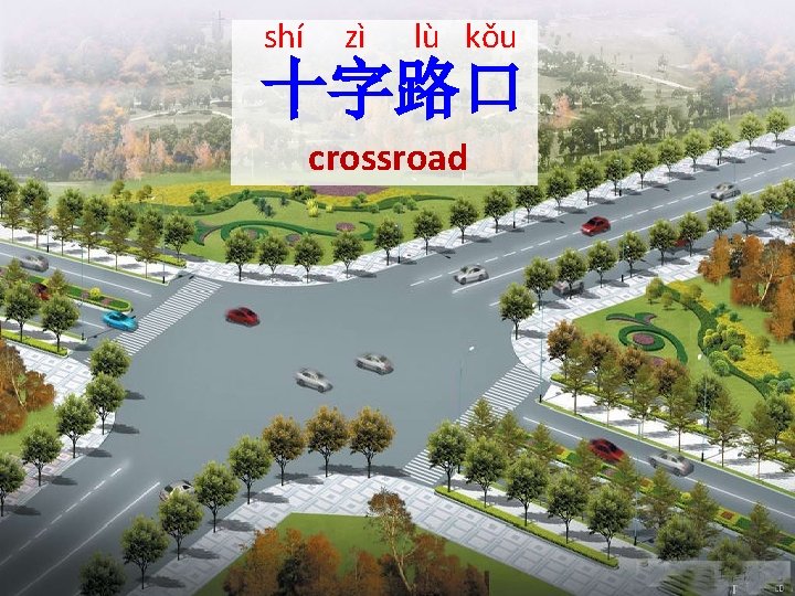 shí zì lù kǒu 十字路口 crossroad 