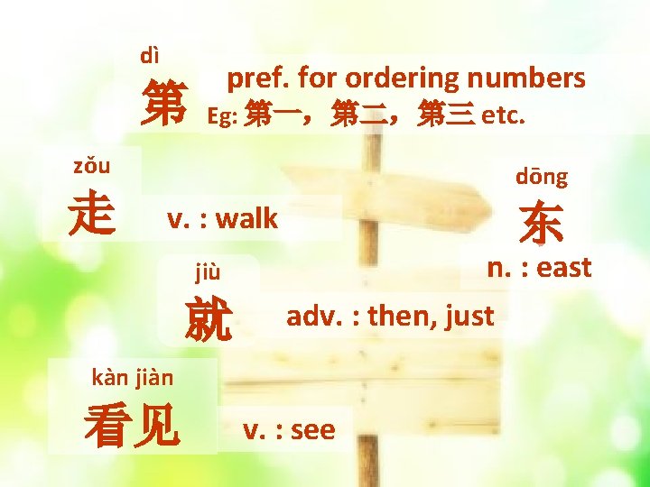 dì 第 pref. for ordering numbers Eg: 第一，第二，第三 etc. zǒu 走 dōng v. :
