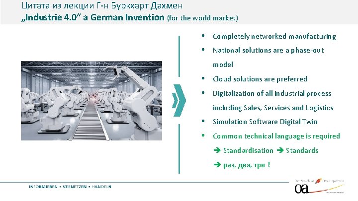 Цитата из лекции Г-н Буркхарт Дахмен „Industrie 4. 0“ a German Invention (for the