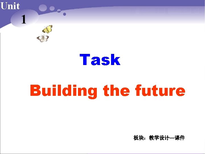 Unit 1 Task Building the future 板块：教学设计—课件 