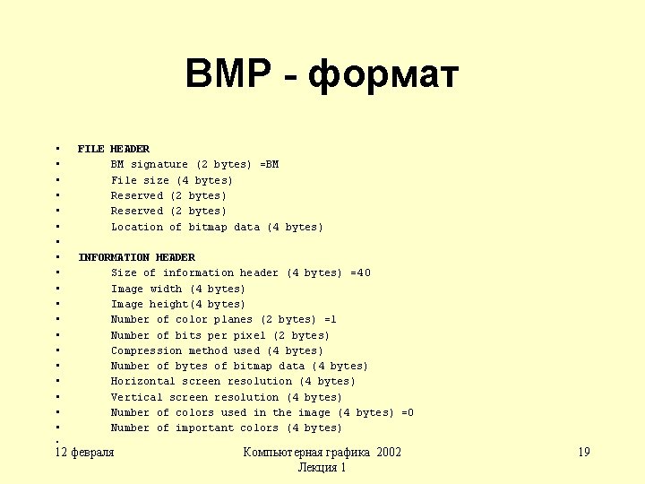 BMP - формат • • • • • FILE HEADER BM signature (2 bytes)