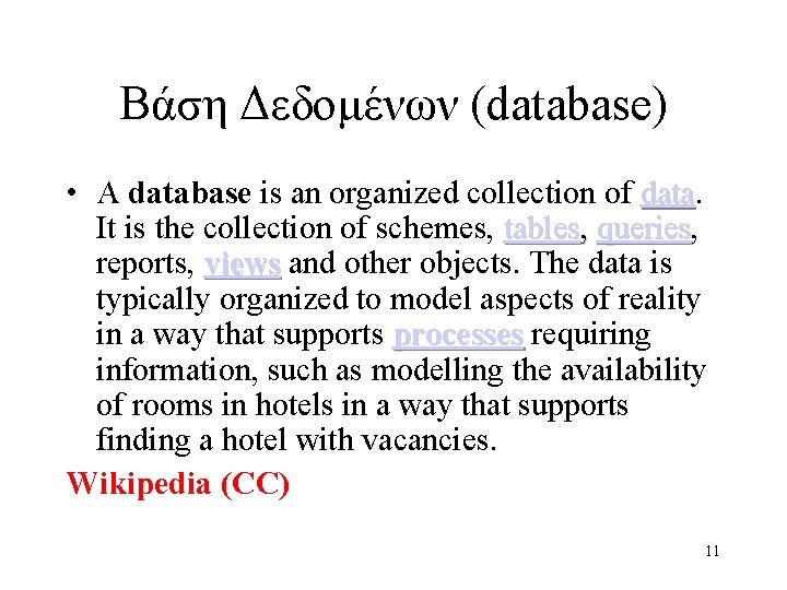 Βάση Δεδομένων (database) • A database is an organized collection of data It is