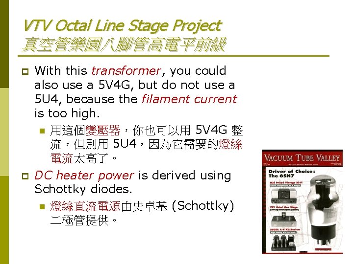 VTV Octal Line Stage Project 真空管樂園八腳管高電平前級 p p With this transformer, you could also