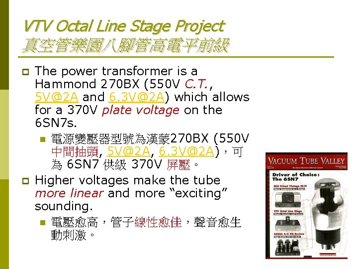 VTV Octal Line Stage Project 真空管樂園八腳管高電平前級 p p The power transformer is a Hammond
