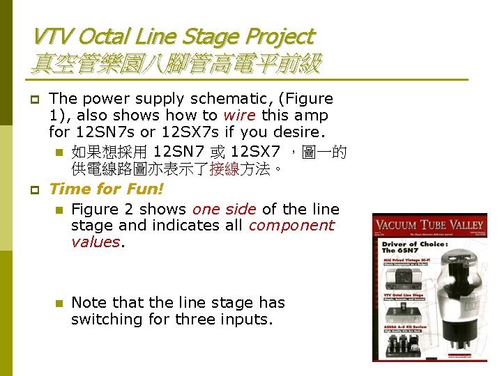 VTV Octal Line Stage Project 真空管樂園八腳管高電平前級 p p The power supply schematic, (Figure 1),