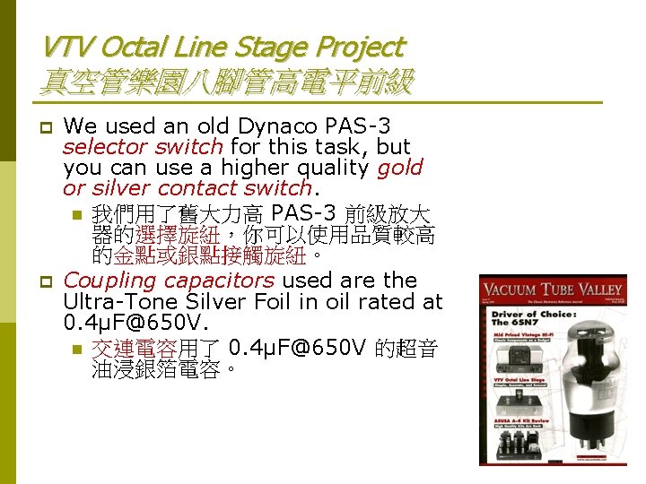 VTV Octal Line Stage Project 真空管樂園八腳管高電平前級 p p We used an old Dynaco PAS-3