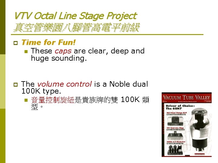 VTV Octal Line Stage Project 真空管樂園八腳管高電平前級 p Time for Fun! n These caps are