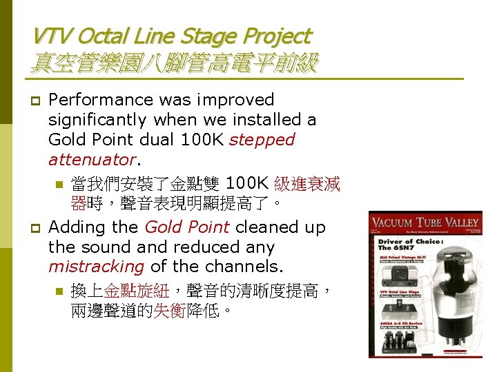 VTV Octal Line Stage Project 真空管樂園八腳管高電平前級 p p Performance was improved significantly when we