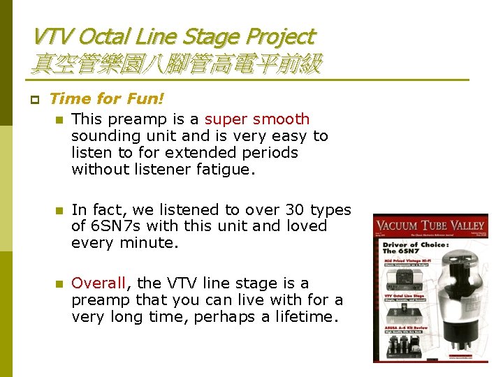 VTV Octal Line Stage Project 真空管樂園八腳管高電平前級 p Time for Fun! n This preamp is