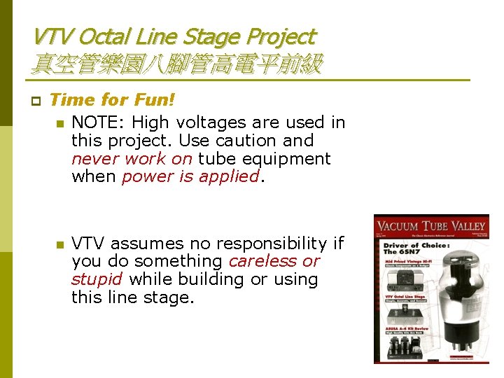 VTV Octal Line Stage Project 真空管樂園八腳管高電平前級 p Time for Fun! n NOTE: High voltages