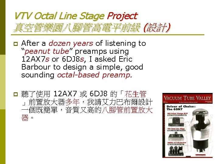 VTV Octal Line Stage Project 真空管樂園八腳管高電平前級 (設計) p After a dozen years of listening