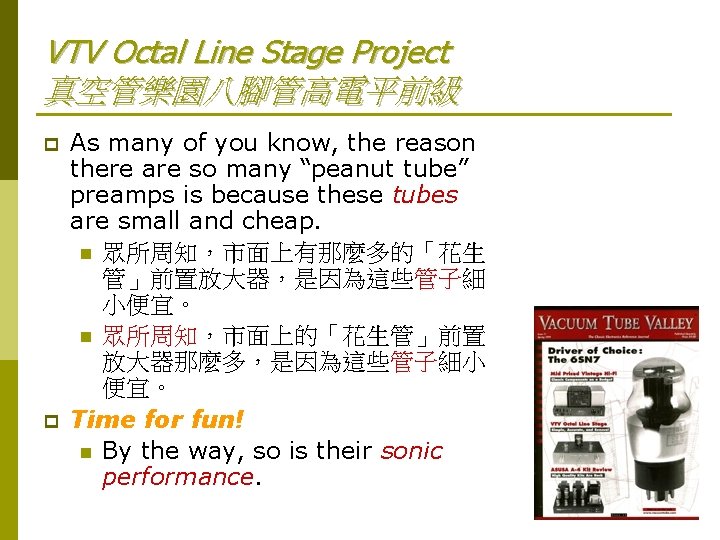 VTV Octal Line Stage Project 真空管樂園八腳管高電平前級 p p As many of you know, the