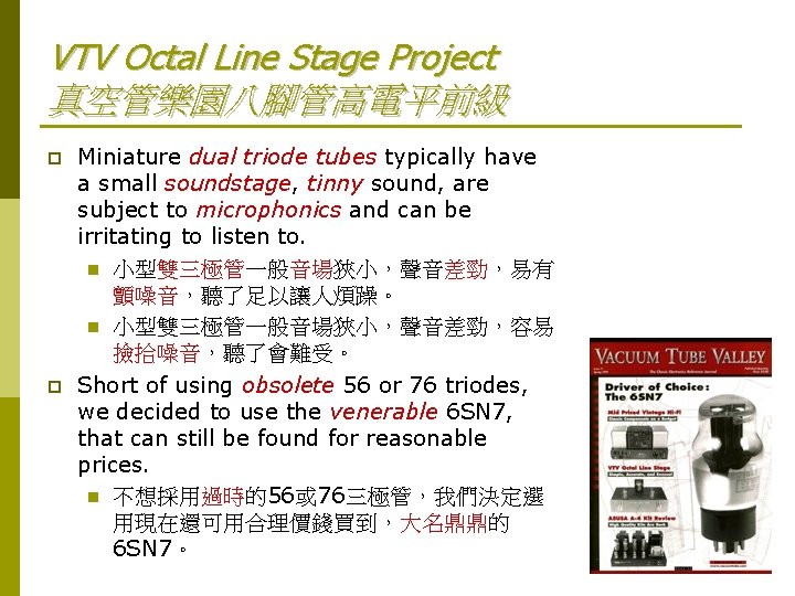 VTV Octal Line Stage Project 真空管樂園八腳管高電平前級 p p Miniature dual triode tubes typically have