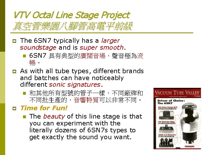 VTV Octal Line Stage Project 真空管樂園八腳管高電平前級 p p p The 6 SN 7 typically