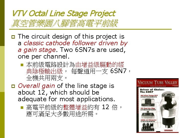 VTV Octal Line Stage Project 真空管樂園八腳管高電平前級 p p The circuit design of this project