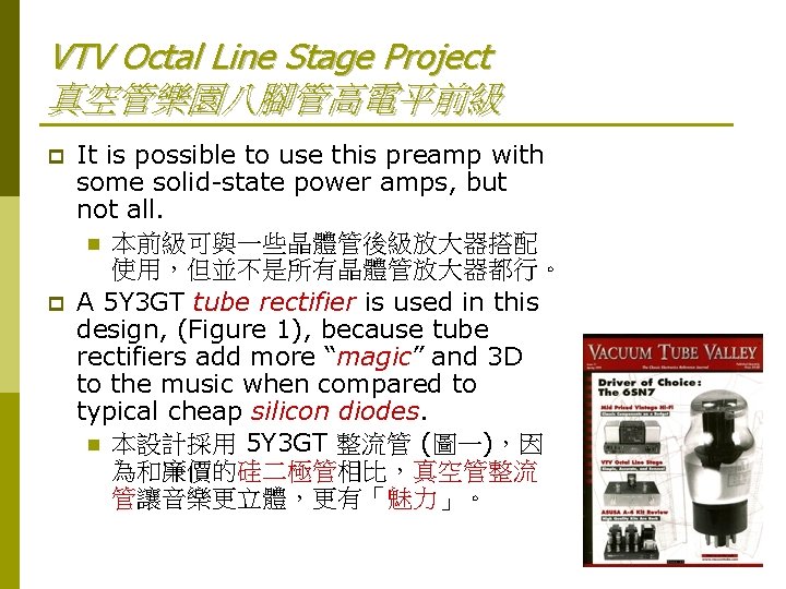 VTV Octal Line Stage Project 真空管樂園八腳管高電平前級 p p It is possible to use this