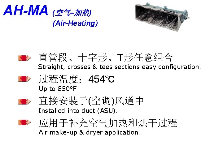 AH-MA (空气–加热) (Air-Heating) 直管段、十字形、T形任意组合 Straight, crosses & tees sections easy configuration. 过程温度： 454℃ Up