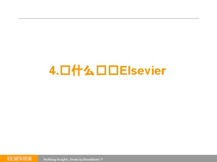 4. �什么��Elsevier 