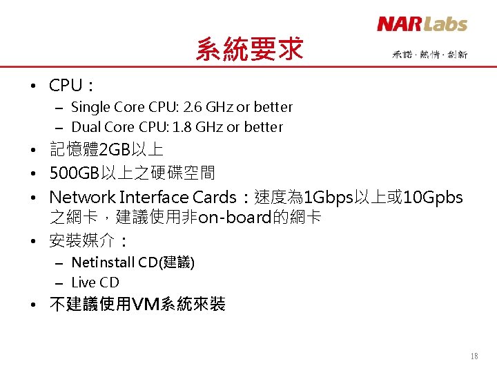 系統要求 • CPU： – Single Core CPU: 2. 6 GHz or better – Dual