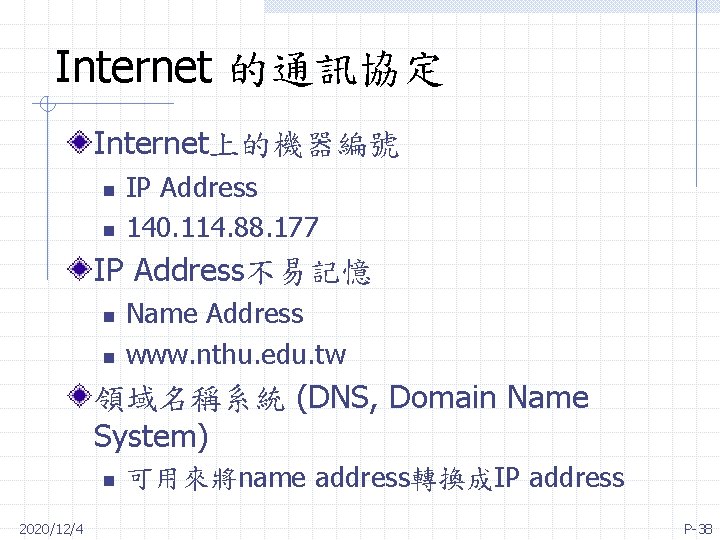 Internet 的通訊協定 Internet上的機器編號 n n IP Address 140. 114. 88. 177 IP Address不易記憶 n