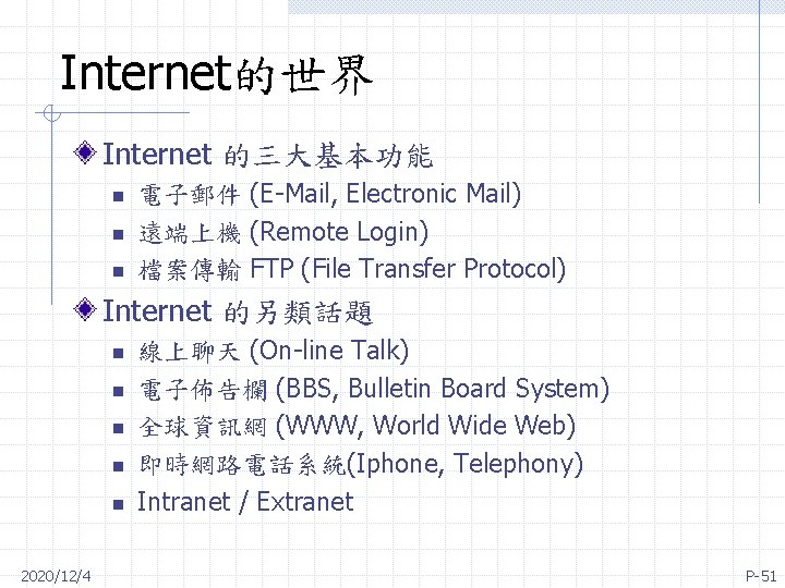 Internet的世界 Internet 的三大基本功能 n n n 電子郵件 (E-Mail, Electronic Mail) 遠端上機 (Remote Login) 檔案傳輸