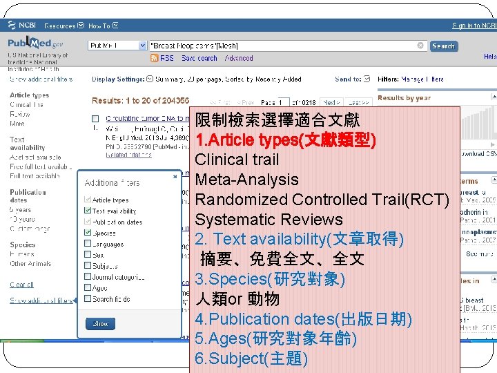 限制檢索選擇適合文獻 1. Article types(文獻類型) Clinical trail Meta-Analysis Randomized Controlled Trail(RCT) Systematic Reviews 2. Text
