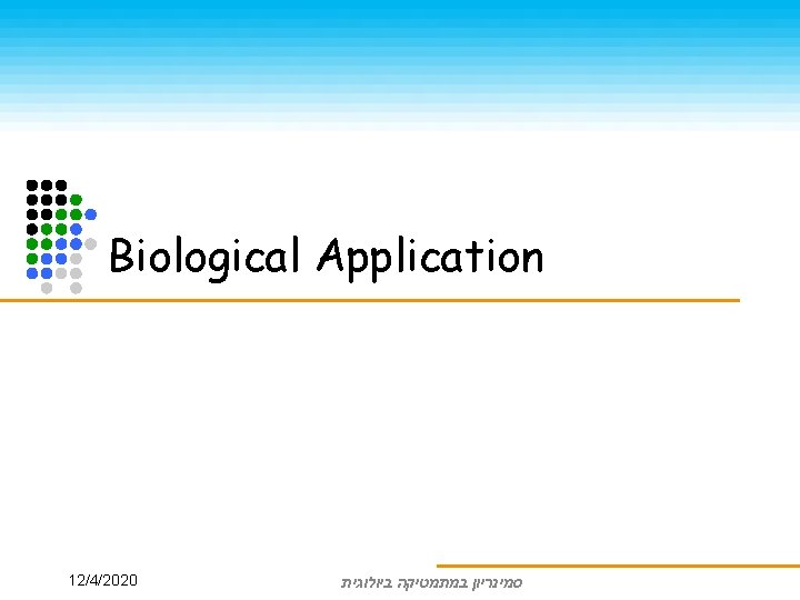  Biological Application סמינריון במתמטיקה ביולוגית 12/4/2020 