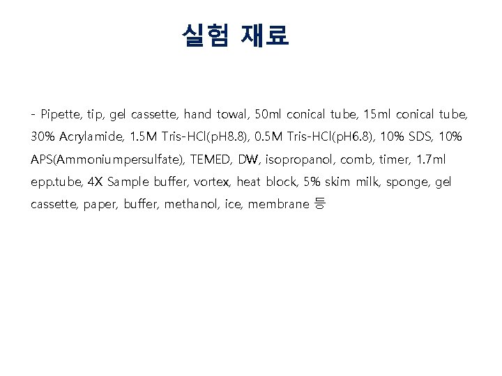 실험 재료 - Pipette, tip, gel cassette, hand towal, 50 ml conical tube, 15