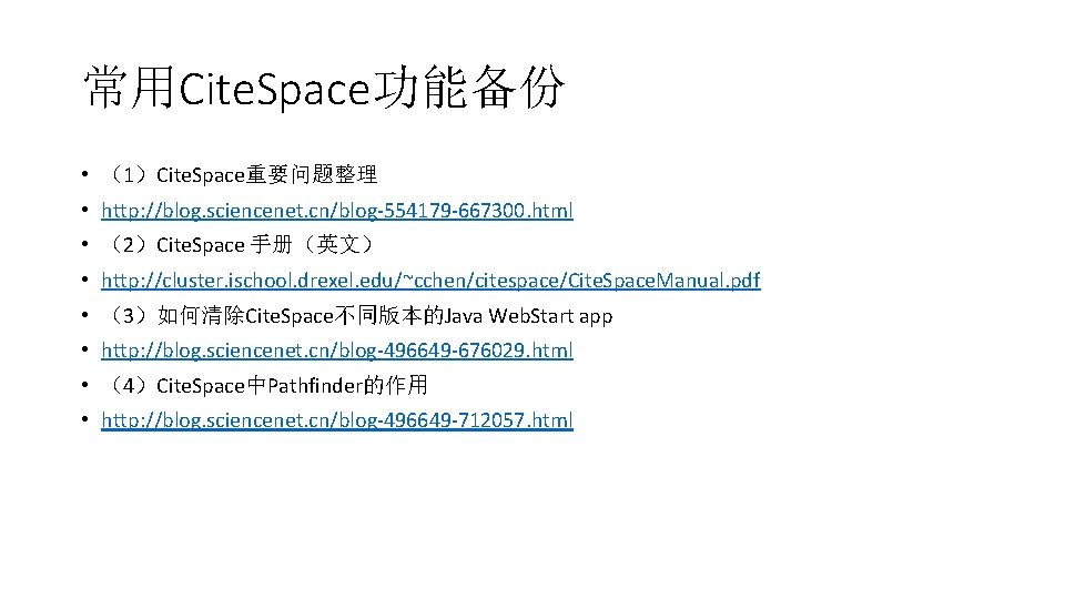 常用Cite. Space功能备份 • （1）Cite. Space重要问题整理 • http: //blog. sciencenet. cn/blog-554179 -667300. html • （2）Cite.